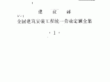 全国建筑安装工程统一劳动定额（1-14册）图片1