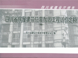 [四川]2008版房屋建筑抗震加固工程计价定额图片1