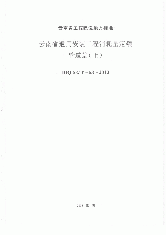 最新2013版云南省通用安装工程消耗量定额(管道篇上)_图1