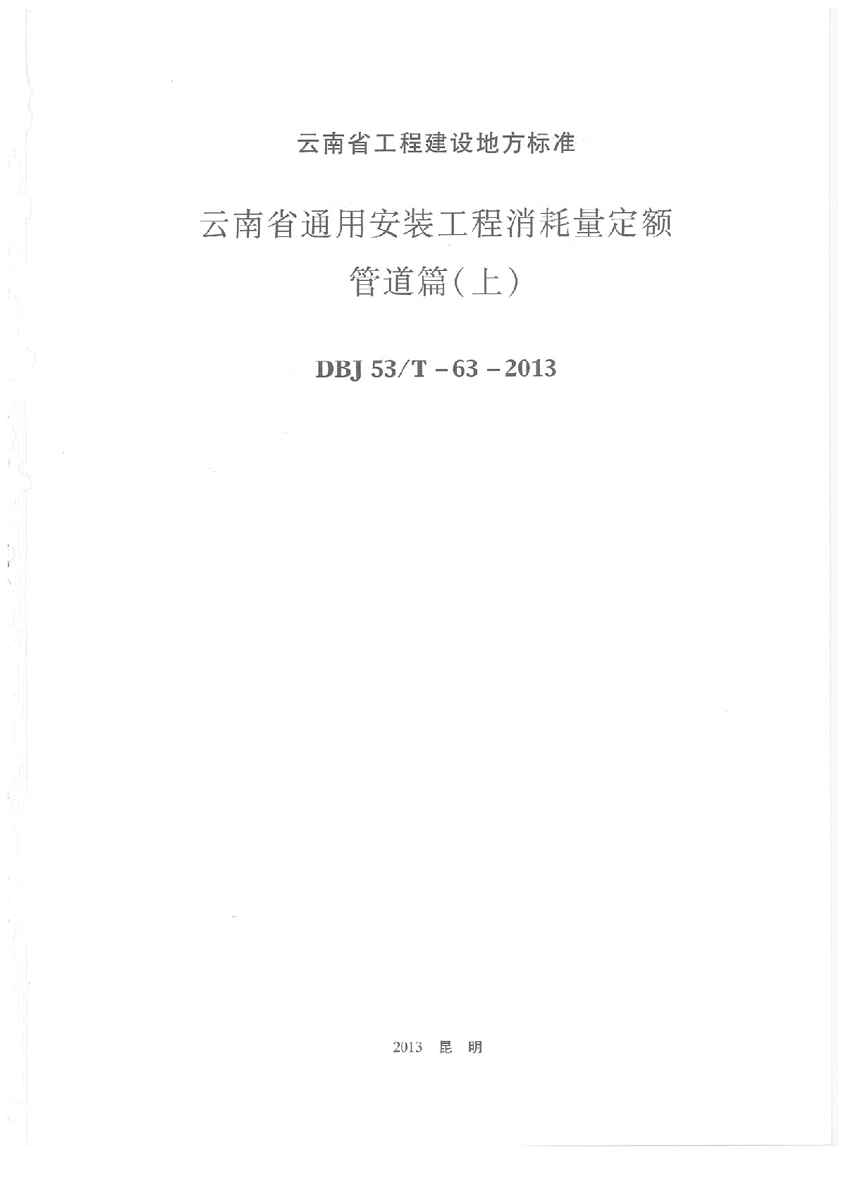 最新2013版云南省通用安装工程消耗量定额(管道篇上)