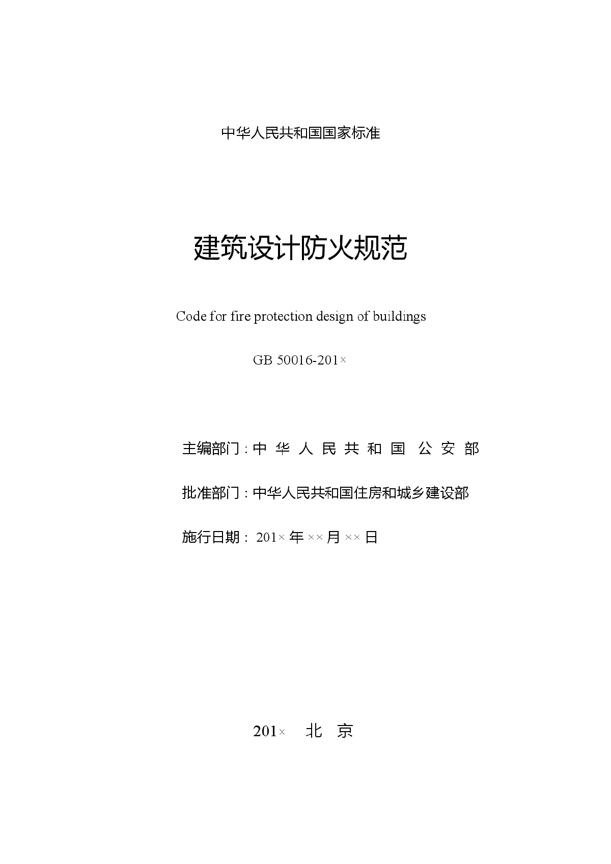 建筑防火规范2014+条文说明-图二