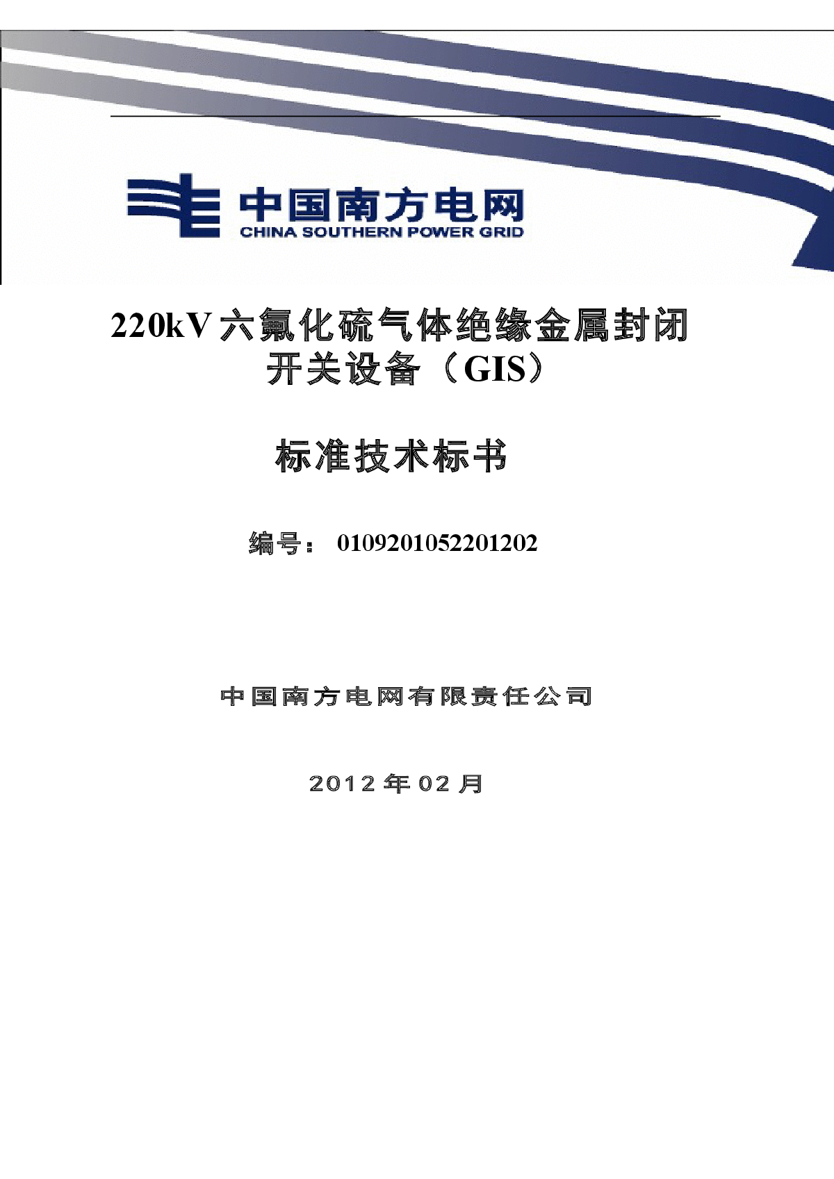 南方电网设备标准技术标书-220kVGIS（2012版）