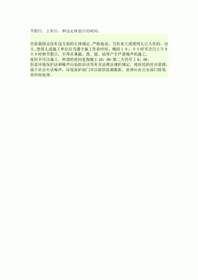 国家规定居民装修的合法时间_图1