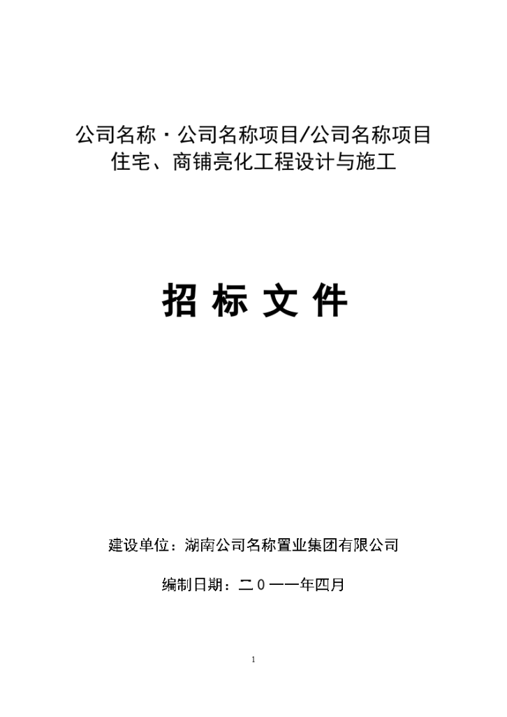 住宅、商铺亮化工程设计与施工招标文件-图一