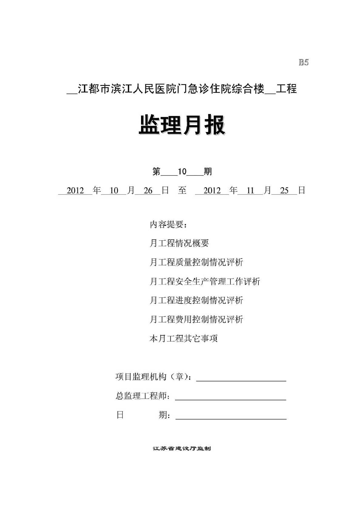 江都人民医院综合楼工程监理月报范本-图一