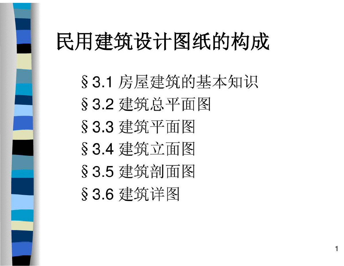 民用建筑设计图纸的构成