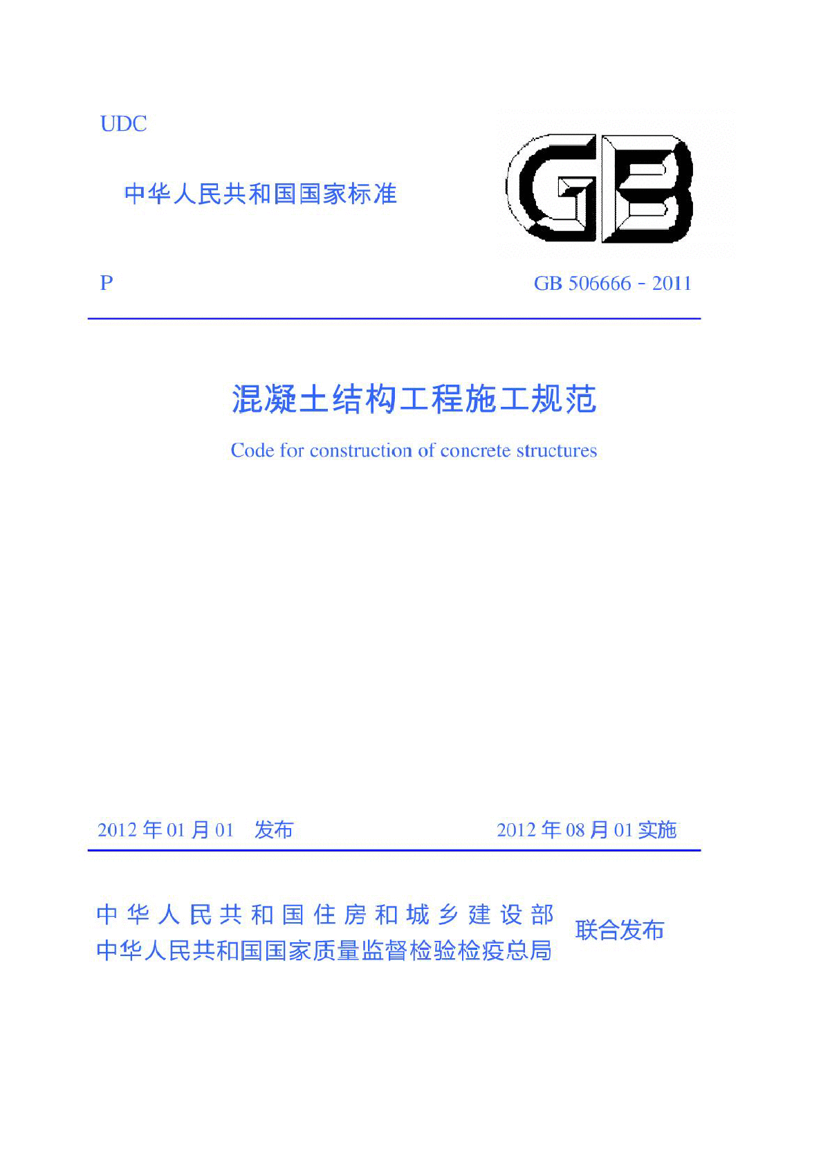 本規範是混凝土結構工程施工的通用標準,提出了混凝土結構工程施工