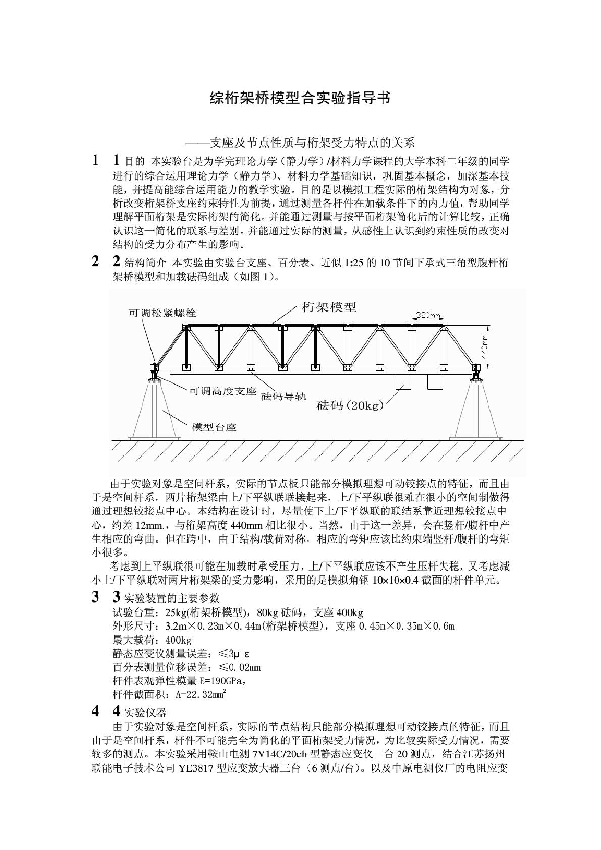 综桁架桥模型合实验指导书