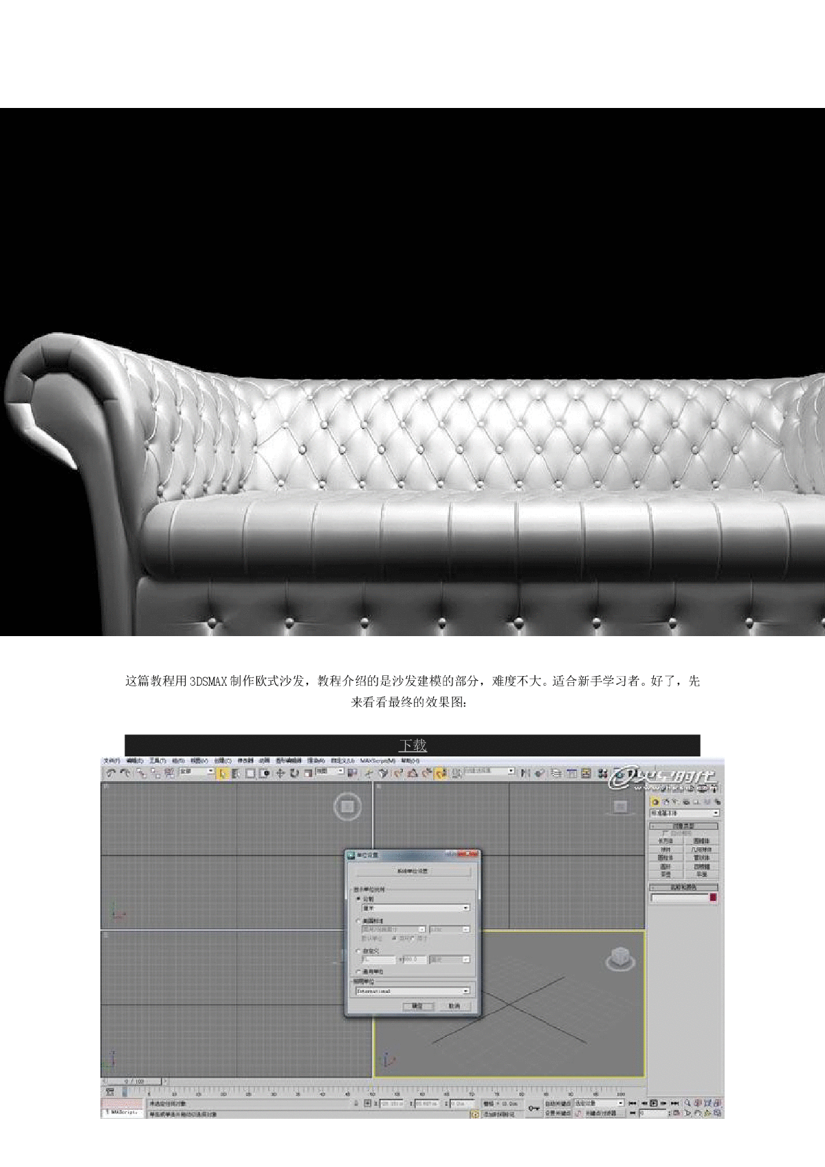 3dmax歐式大沙發建模型教程