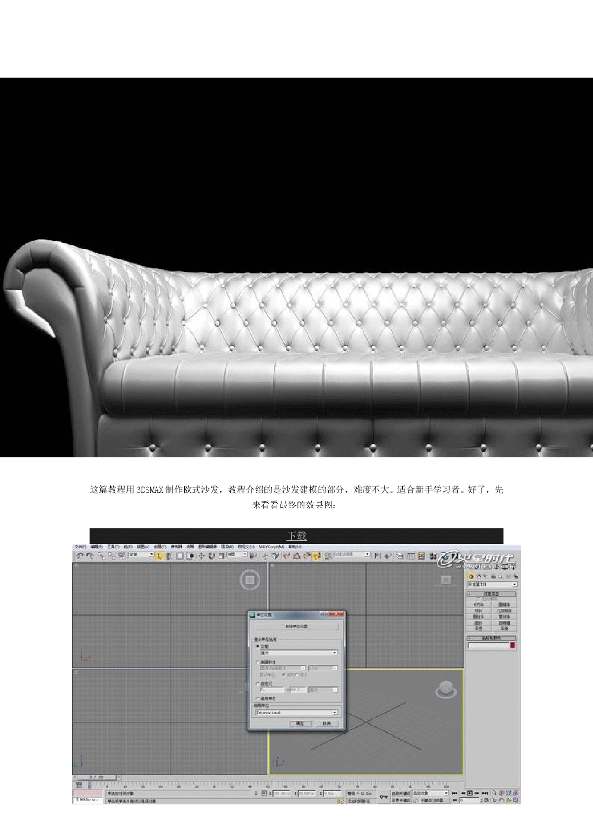 3DMAX欧式大沙发建模型教程