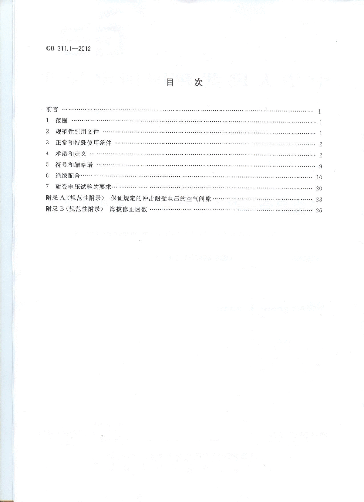 《高压输变电设备的绝缘配合》GB311.1-2012-图二