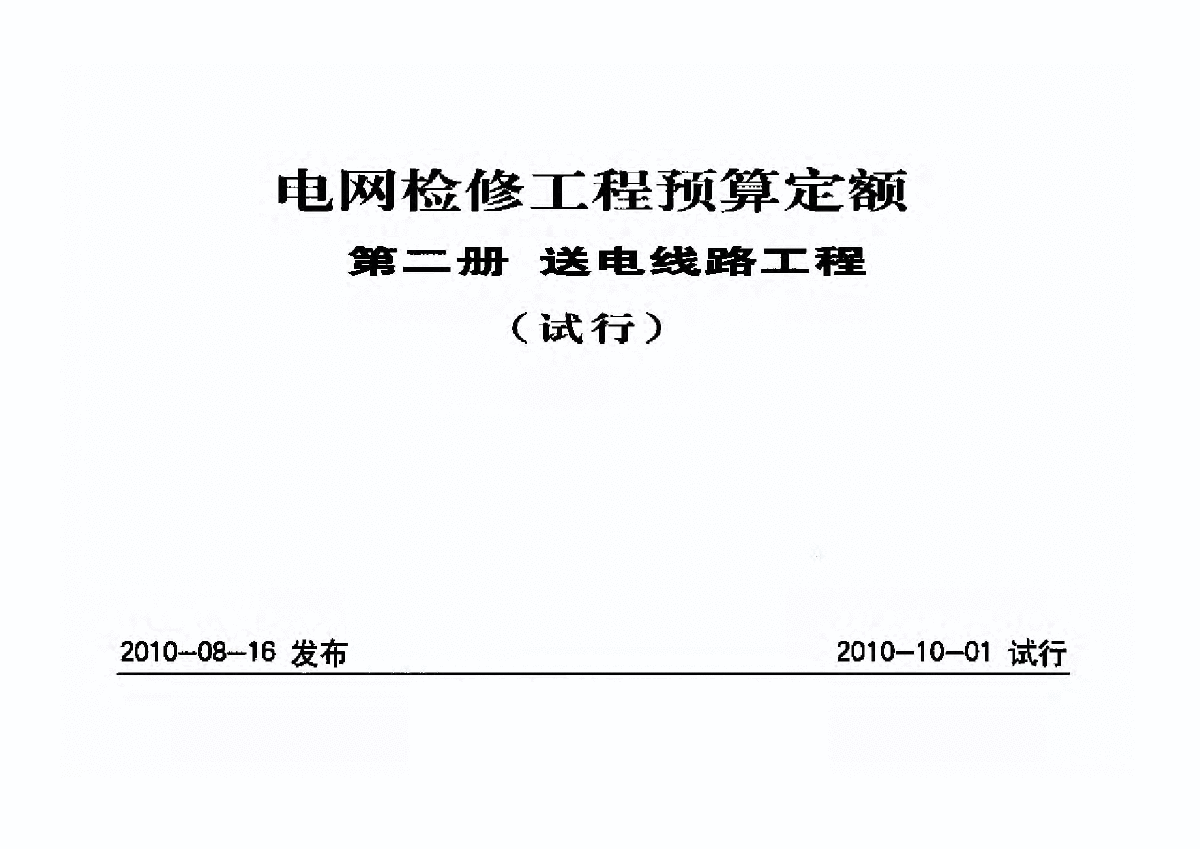 2010版电网检修工程—送电线路预算定额-图一