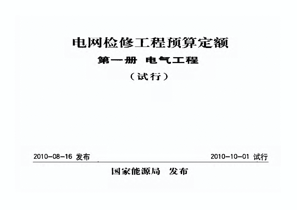 2010版电网检修工程—电气工程预算定额-图一