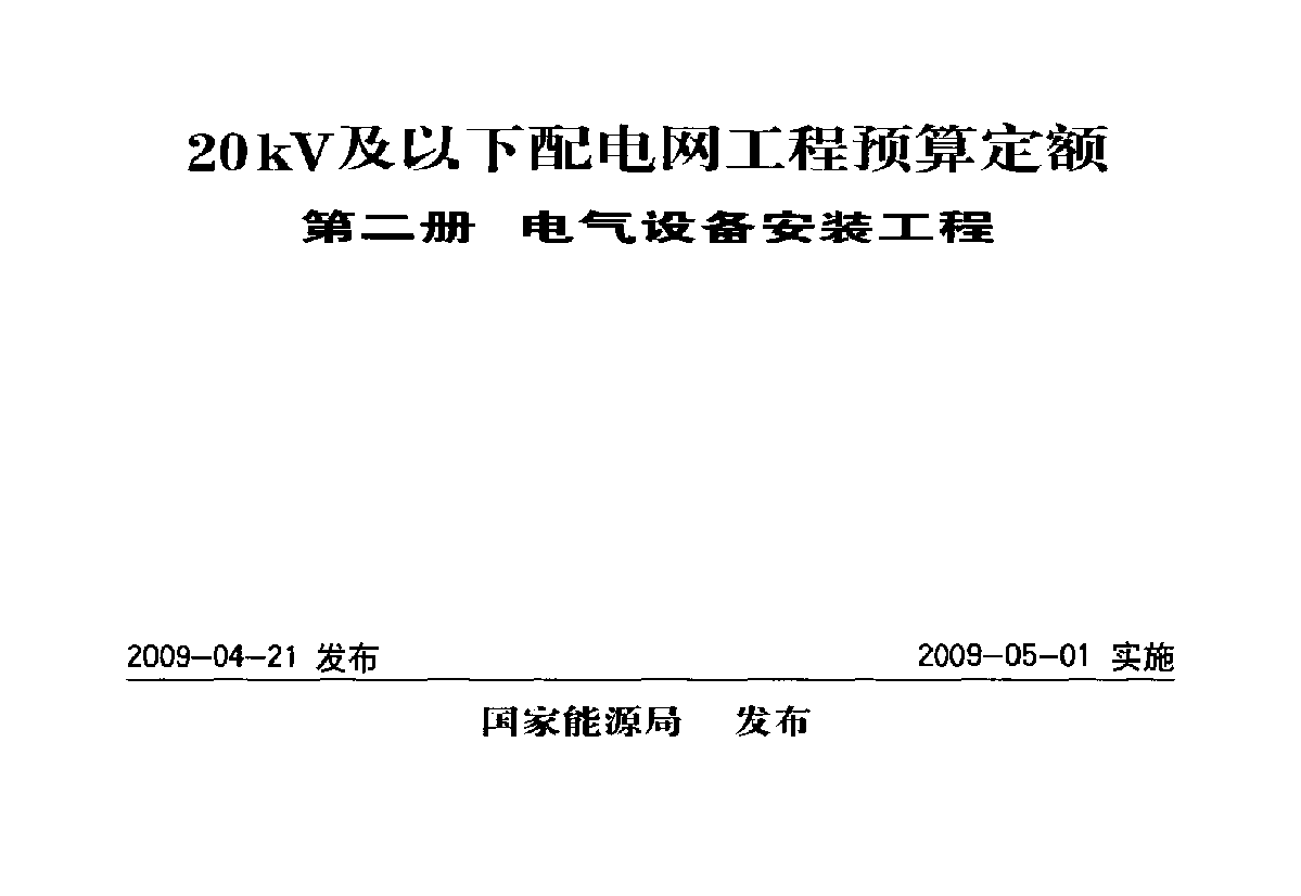 20kV及以下配电网工程—安装工程预算定额（2009版）-图一