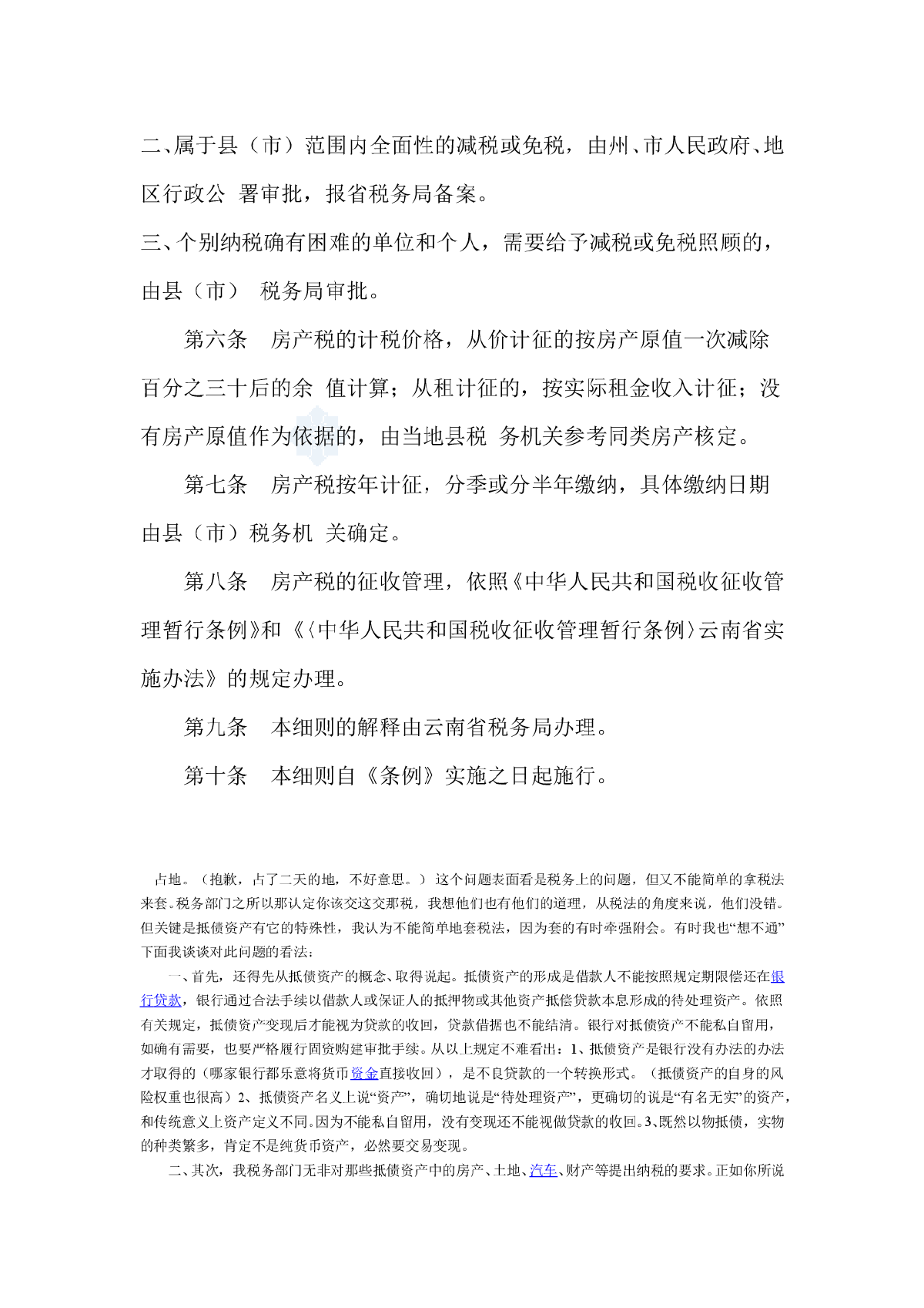 【云南】房产税暂行条例实施细则-图二