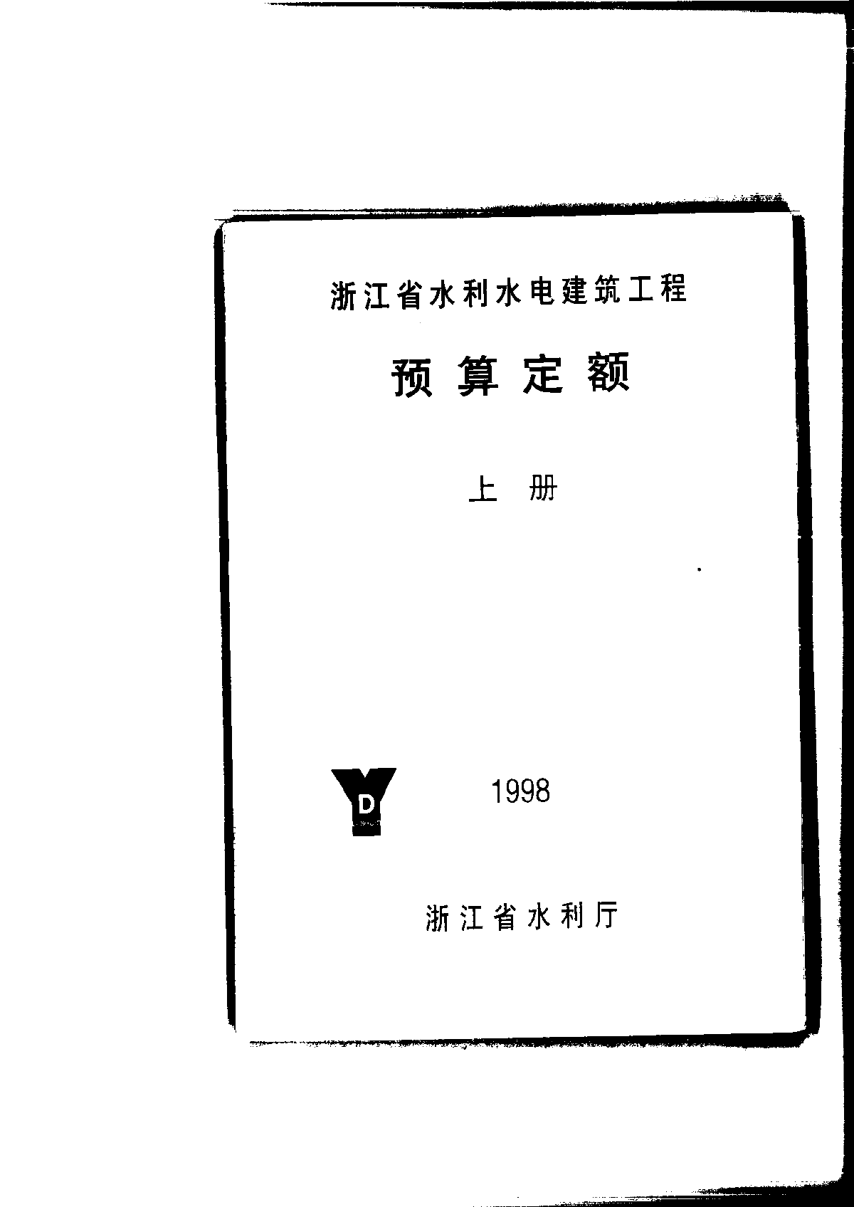 【浙江】水利水电建筑预算定额（1998）-图一