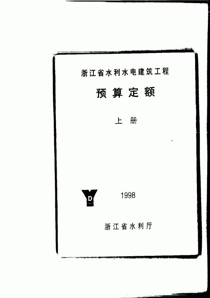 【浙江】水利水电建筑预算定额（1998）_图1