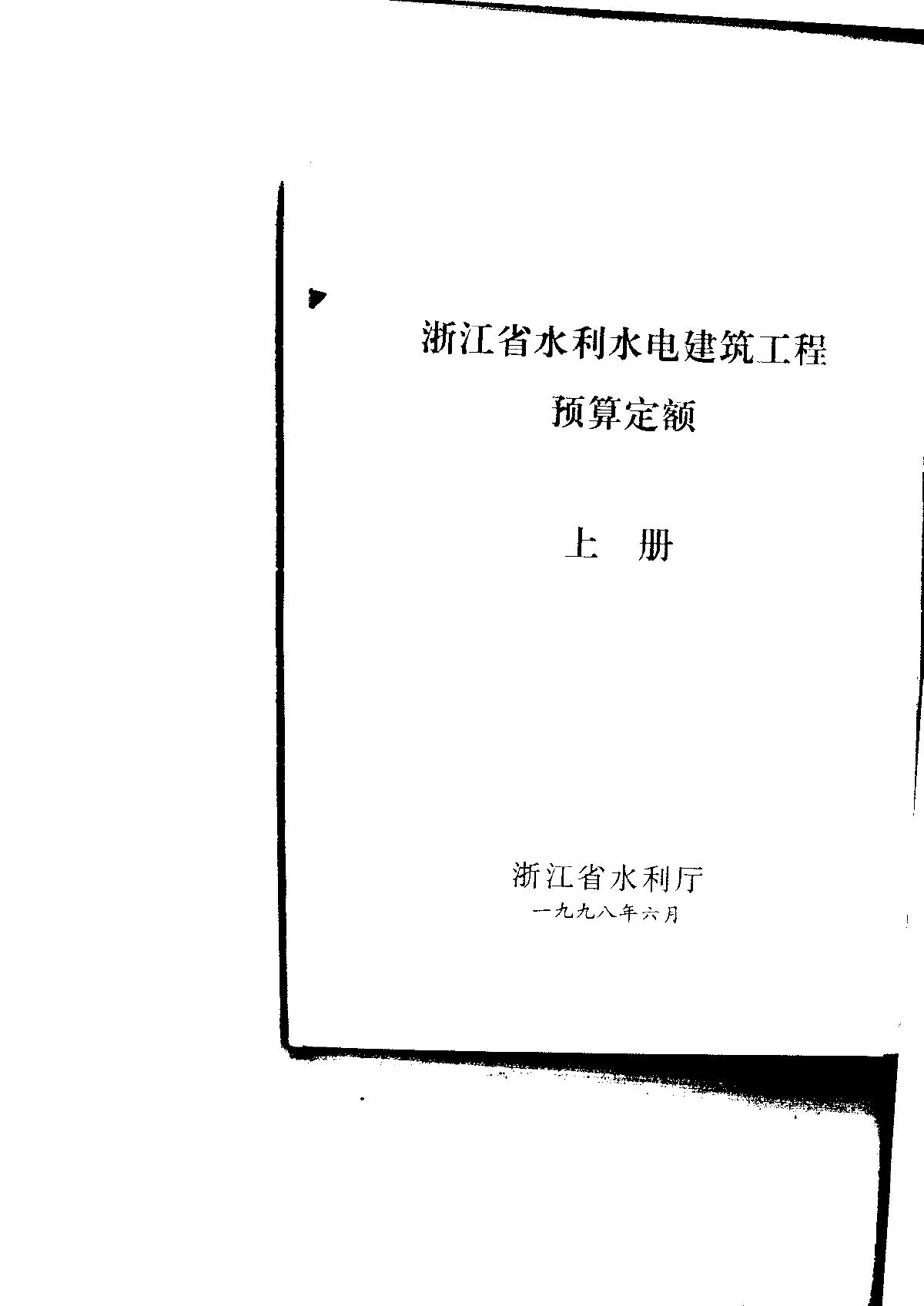 【浙江】水利水电建筑预算定额（1998）-图二