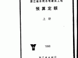 【浙江】水利水电建筑预算定额（1998）图片1