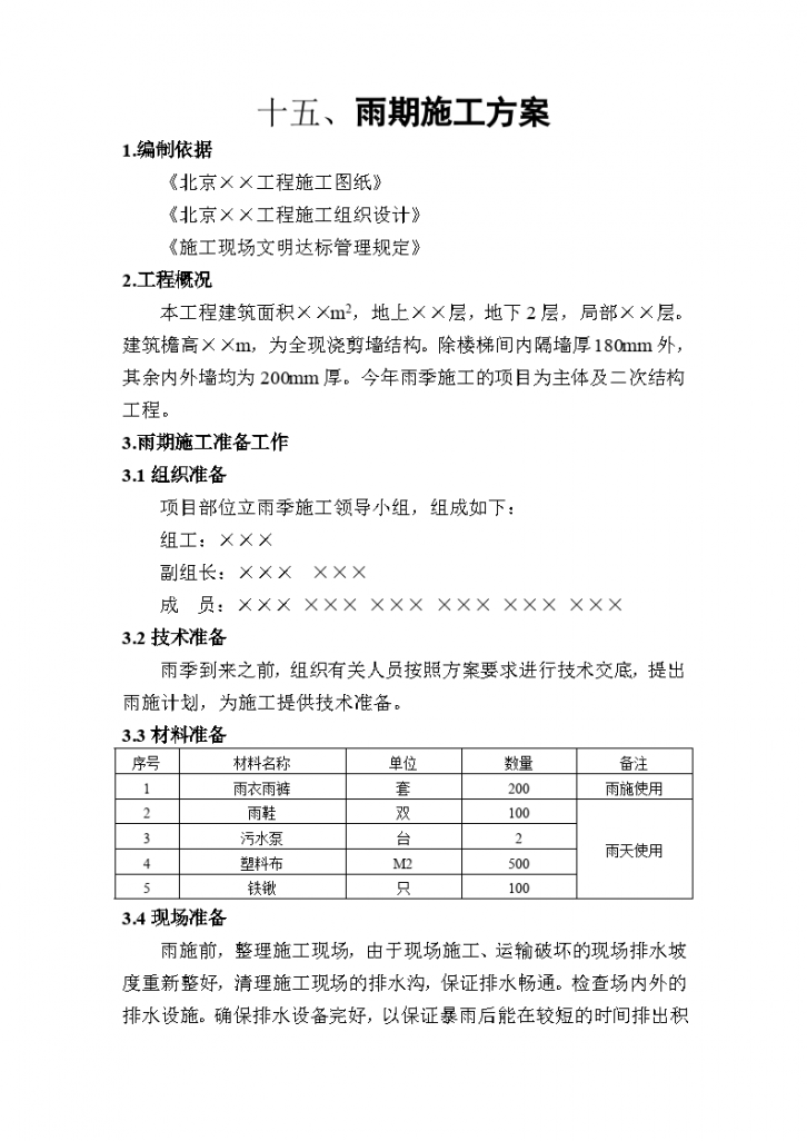 雨期施工组织设计详细方案-图一