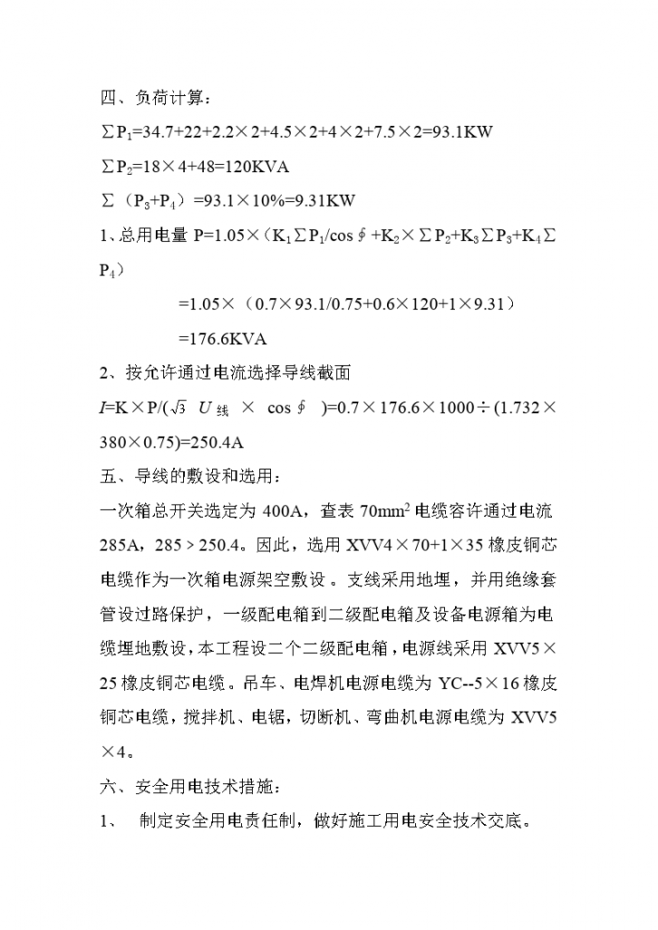 江苏省某工程临时用电施工组织设计方案-图二