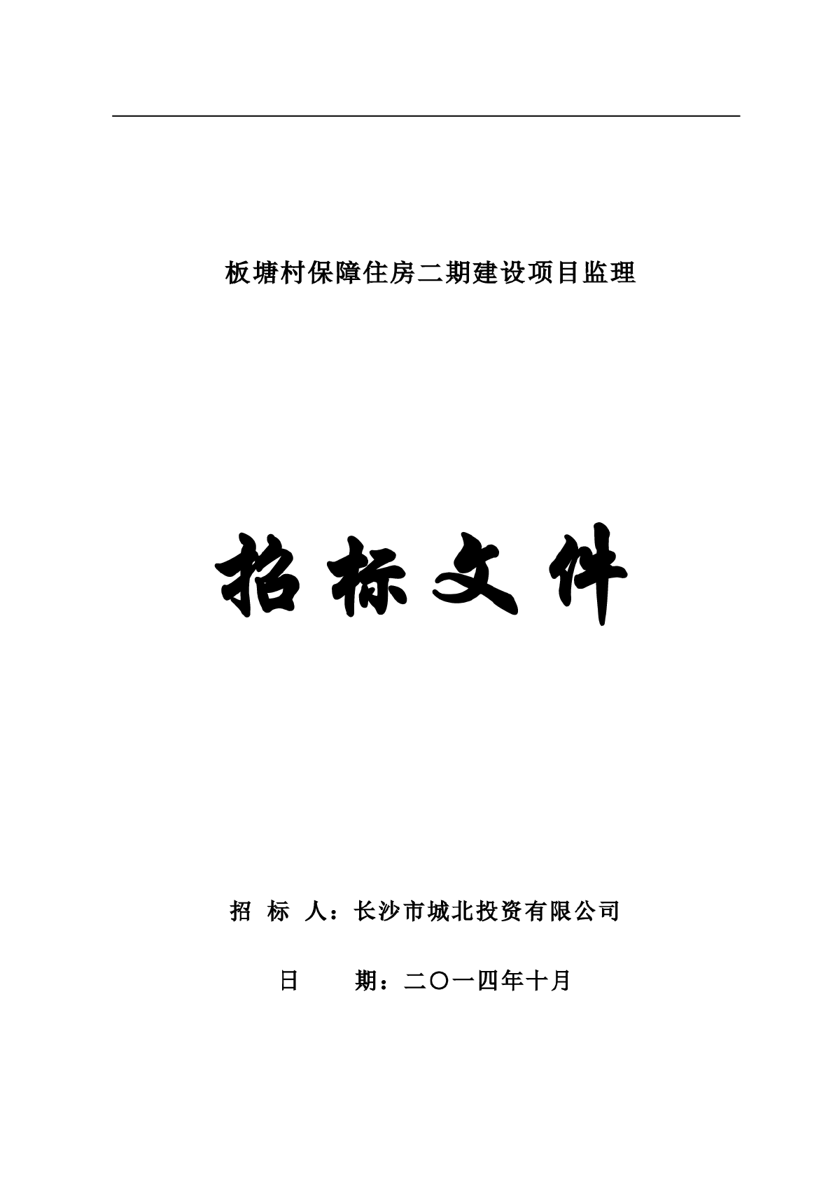 板塘村保障住房二期建设项目监理招标文件-图一