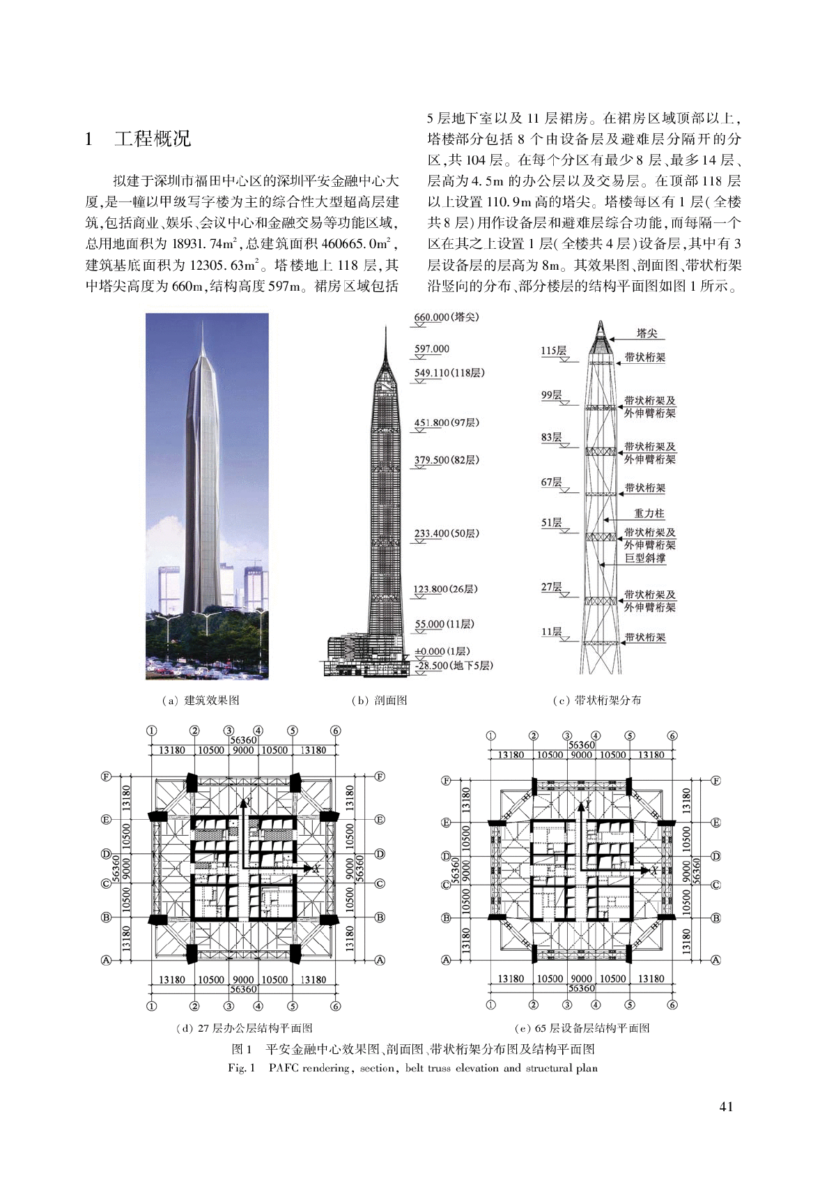 深圳平安金融中心结构设计分析-图二