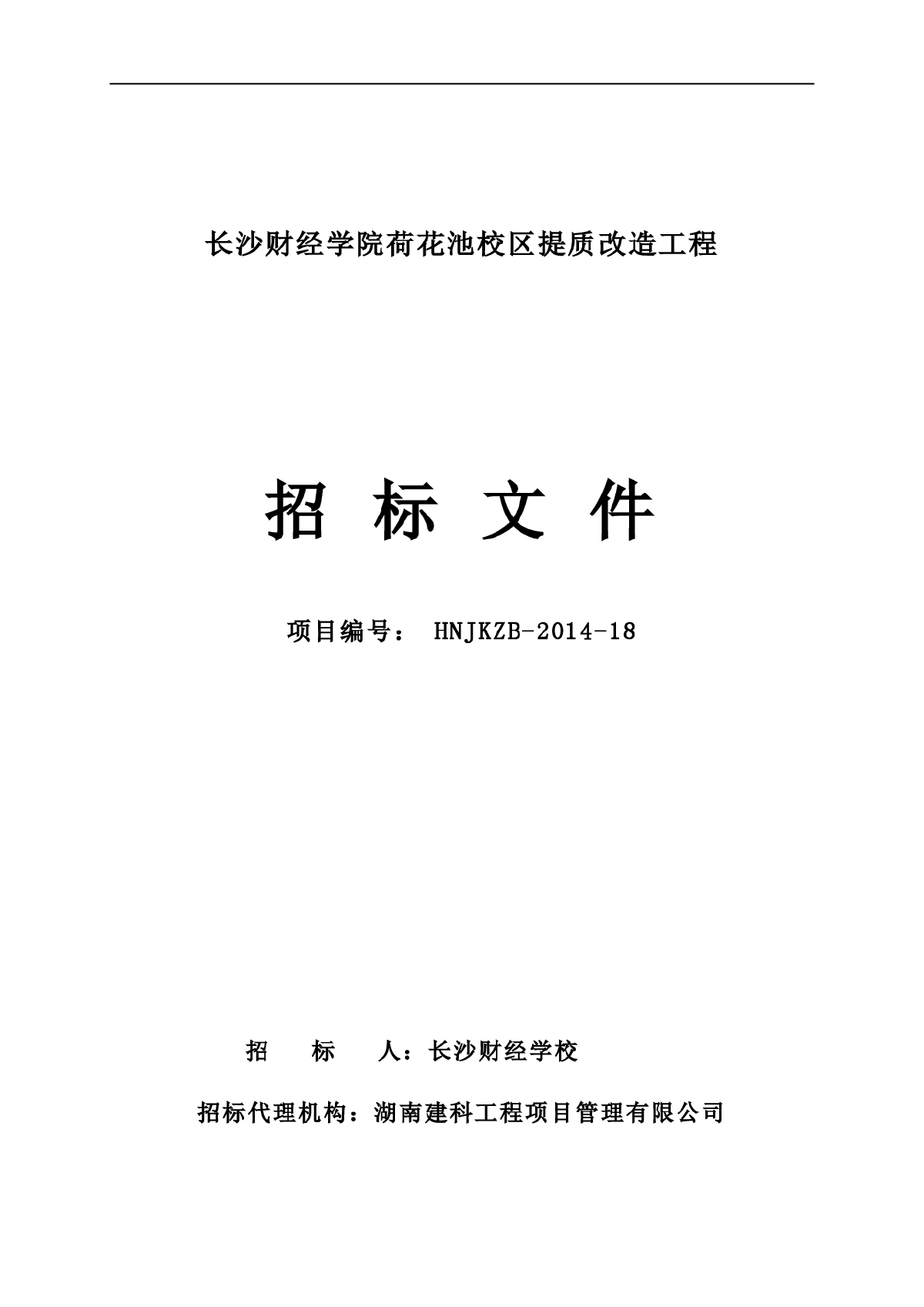 长沙财经学院荷花池校区提质改造工程招标文件-图一