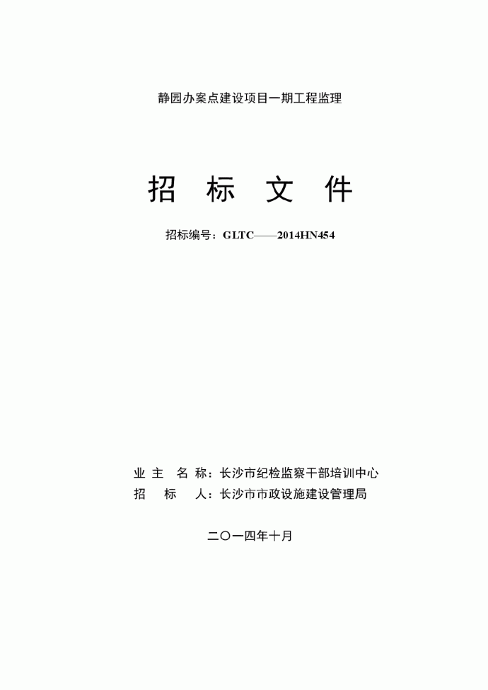 静园办案点建设项目一期工程监理招标文件_图1