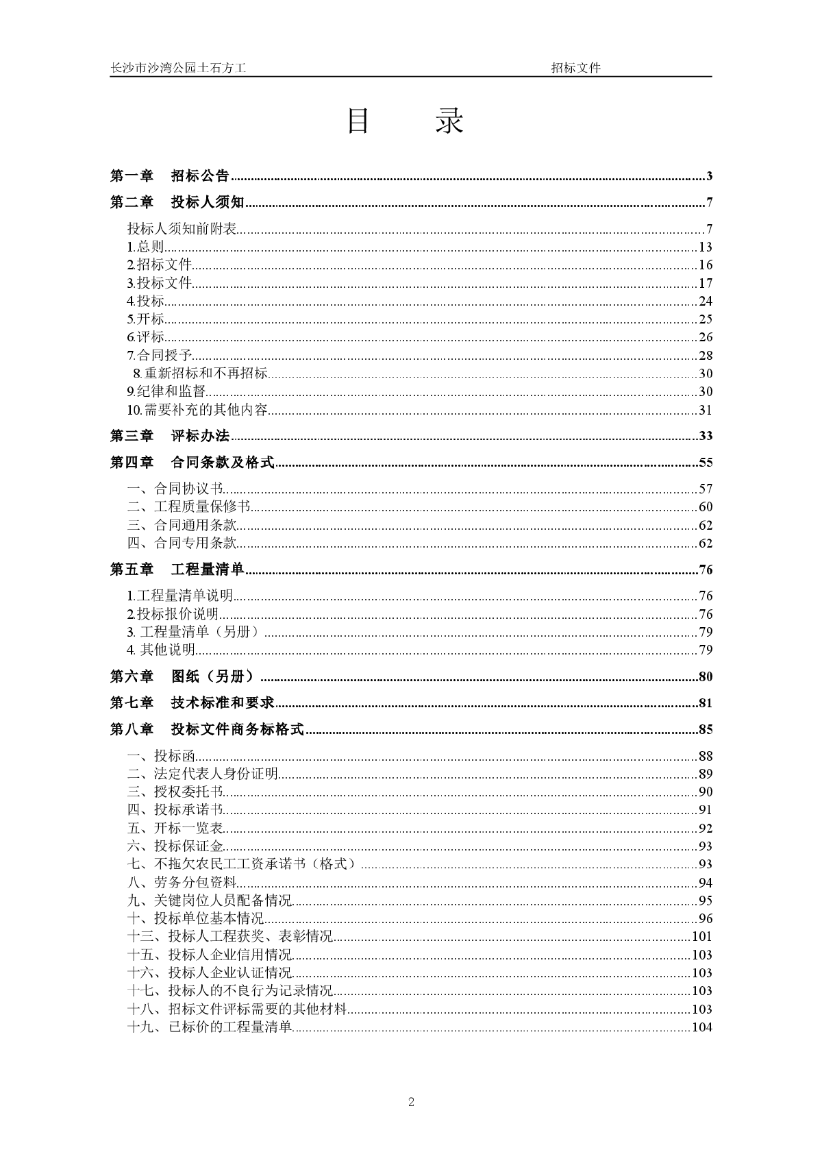 长沙市沙湾公园土石方工程招标文件-图二