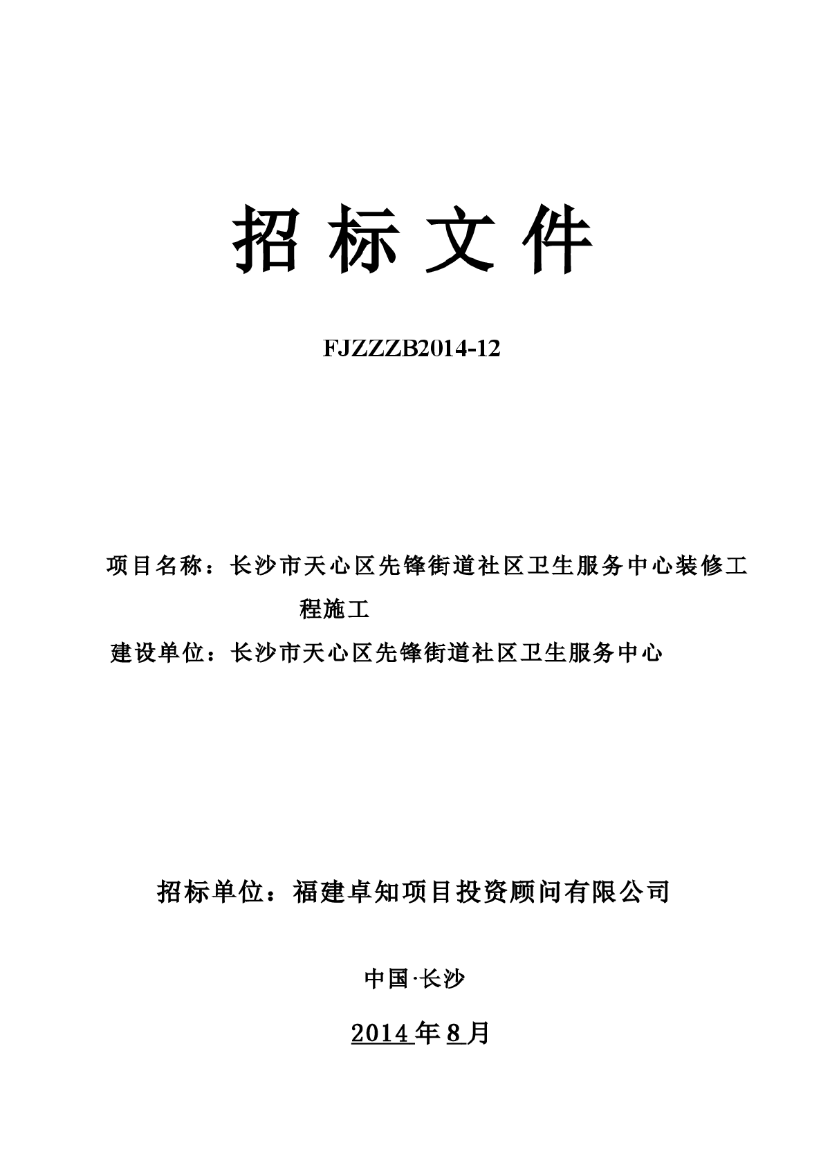 长沙天心先锋街社区服务中心装修施工招标文件-图一