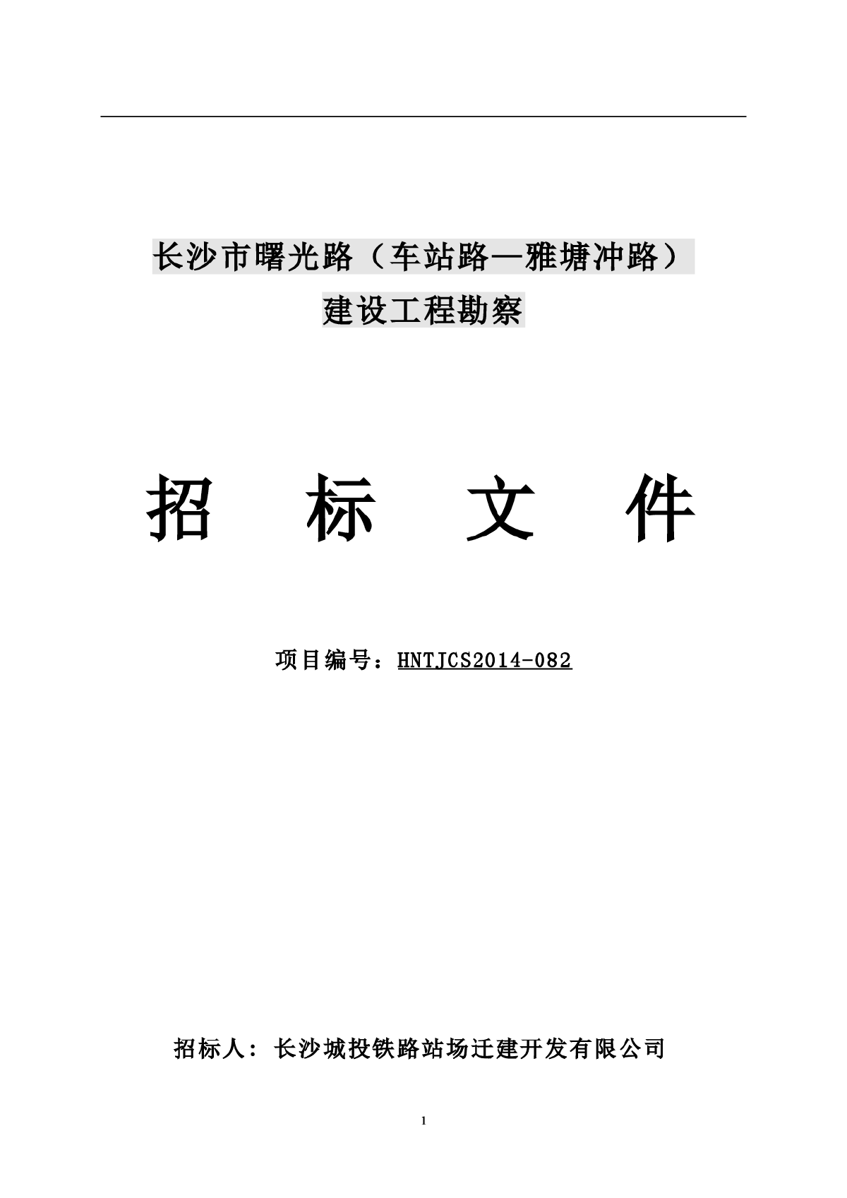 长沙曙光路建设工程勘察招标文件及规划要点-图一