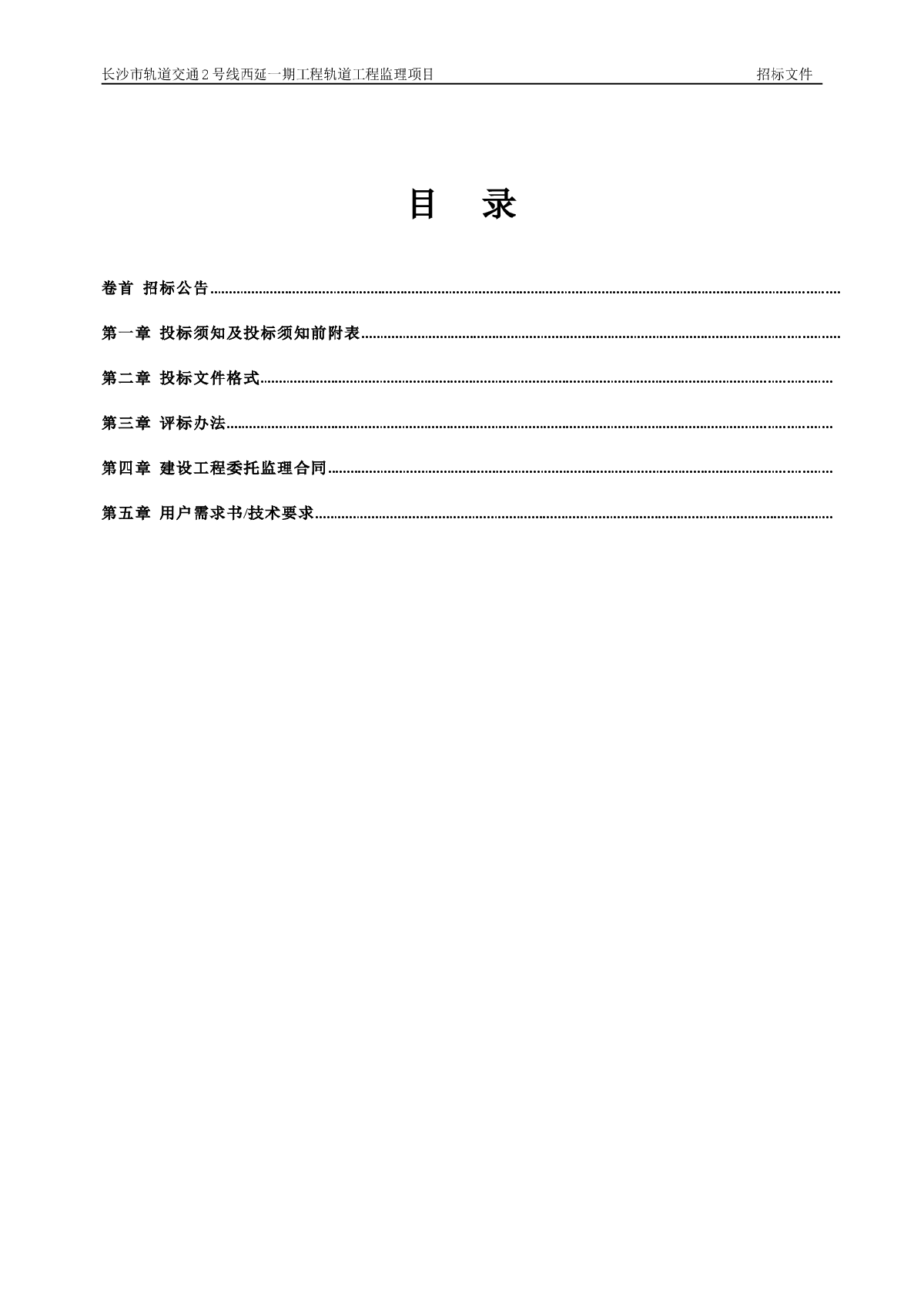 长沙市轨道交通2号线西延一期工程轨道工程监理项目（第二次）招标文件-图二