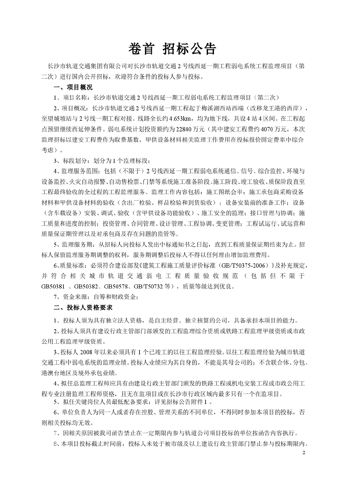 长沙市轨道交通2号线西延一期工程弱电系统工程监理项目（第二次）招标文件-图二