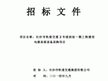 长沙市轨道交通2号线西延一期工程通信电源系统设备采购项目招标文件图片1