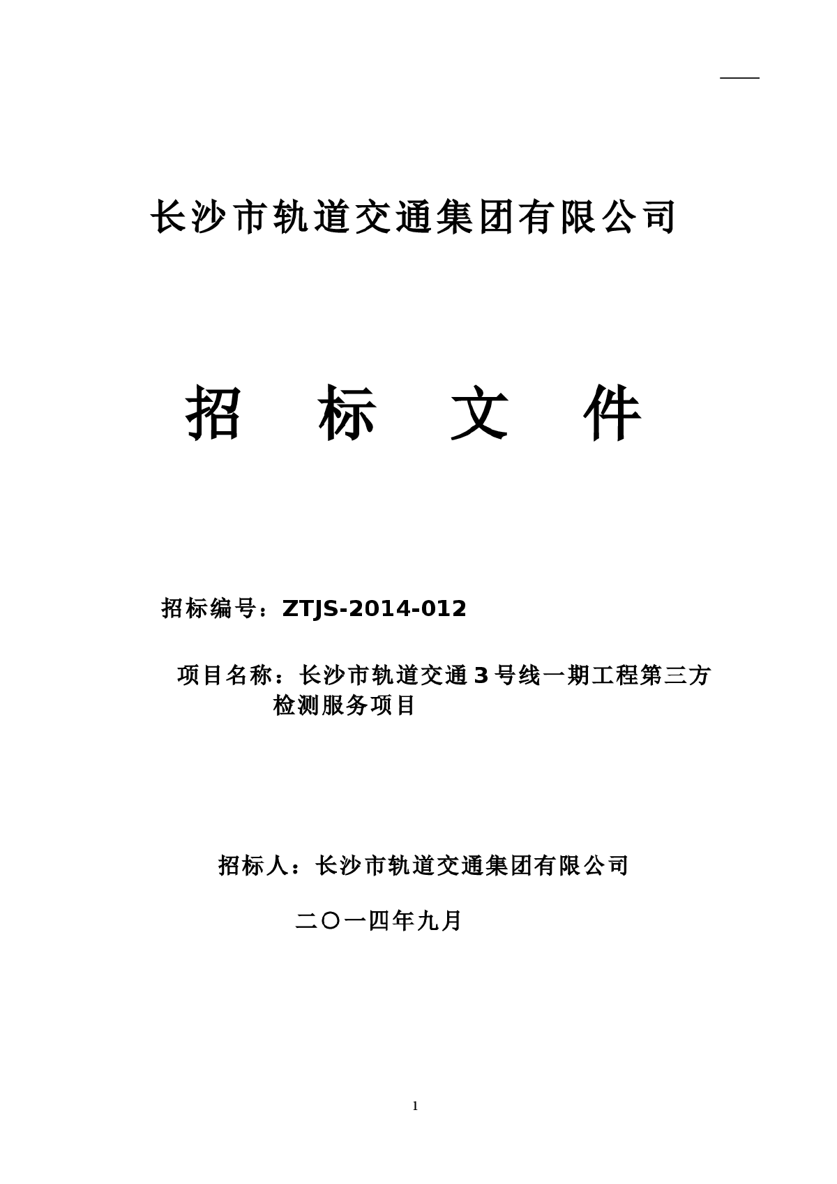 长沙市轨道交通3号线一期工程第三方检测服务项目招标文件及清单-图一