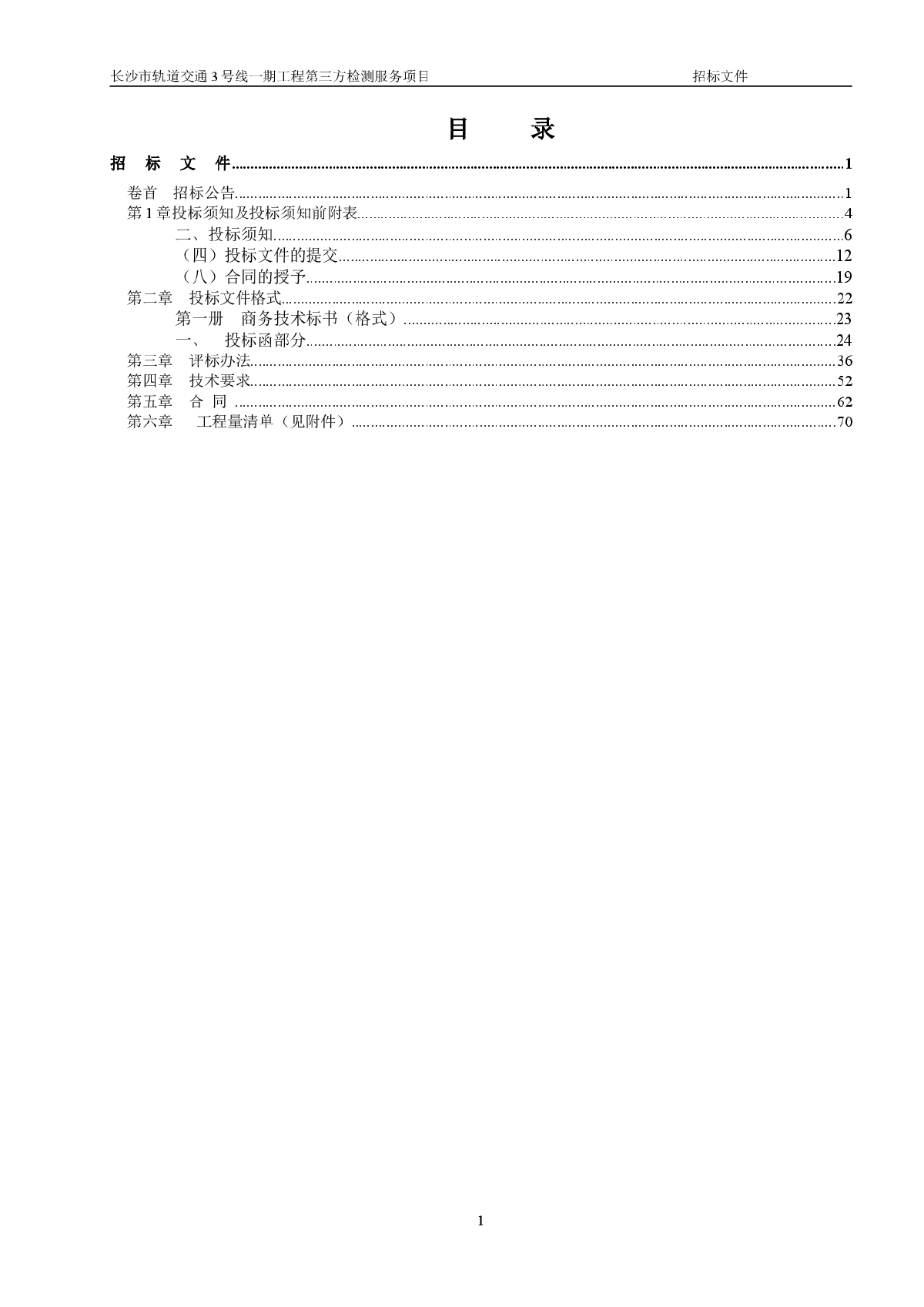 长沙市轨道交通3号线一期工程第三方检测服务项目招标文件及清单-图二