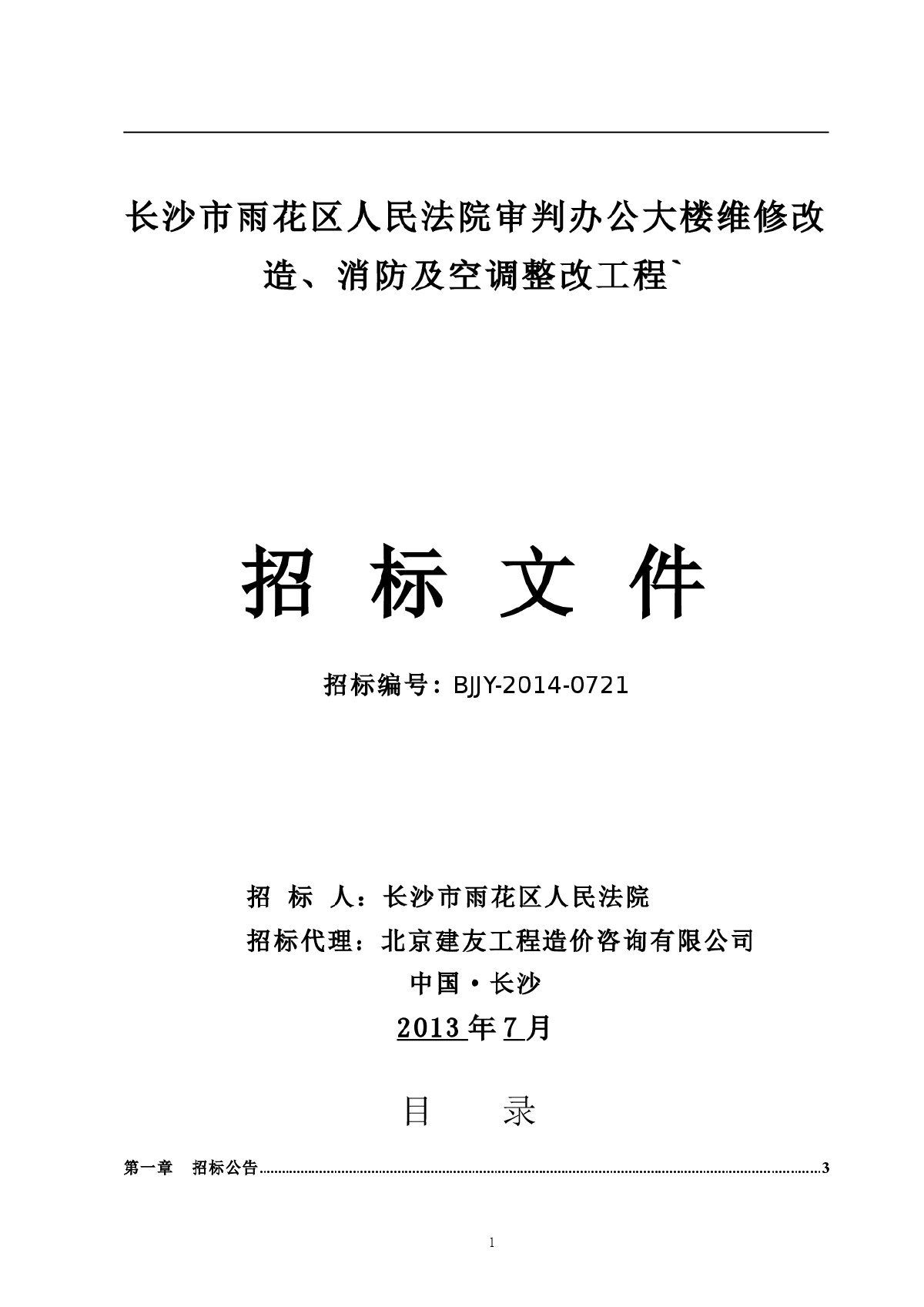 长沙市雨花区人民法院审判办公大楼维修改造、消防及空调整改工程招标文件-图一