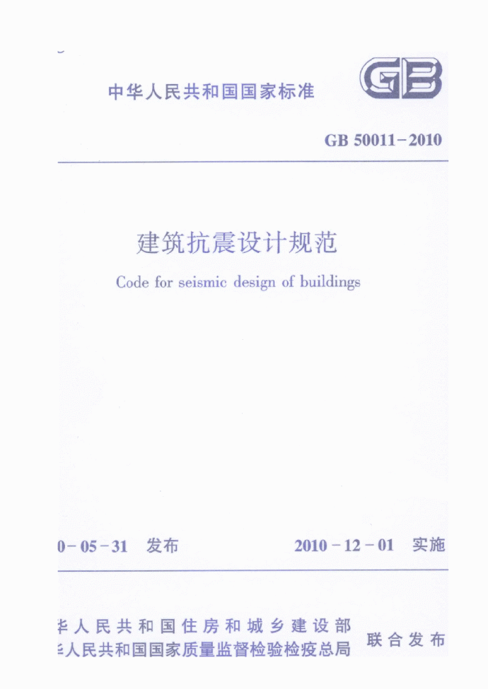 建筑抗震设计规范GB50011-2010最新_图1