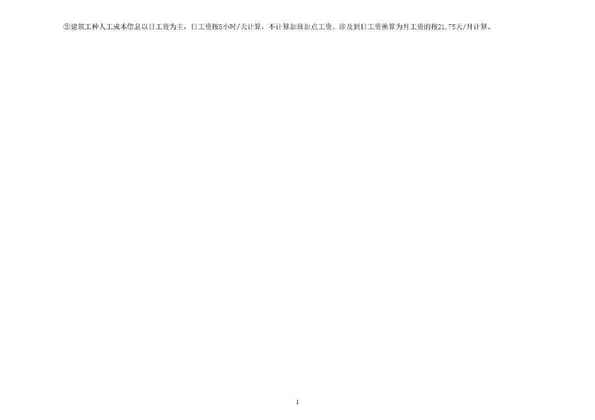 全国建筑工种人工成本信息表及建筑实物工程量人工成本表（2012年1季度）-图二