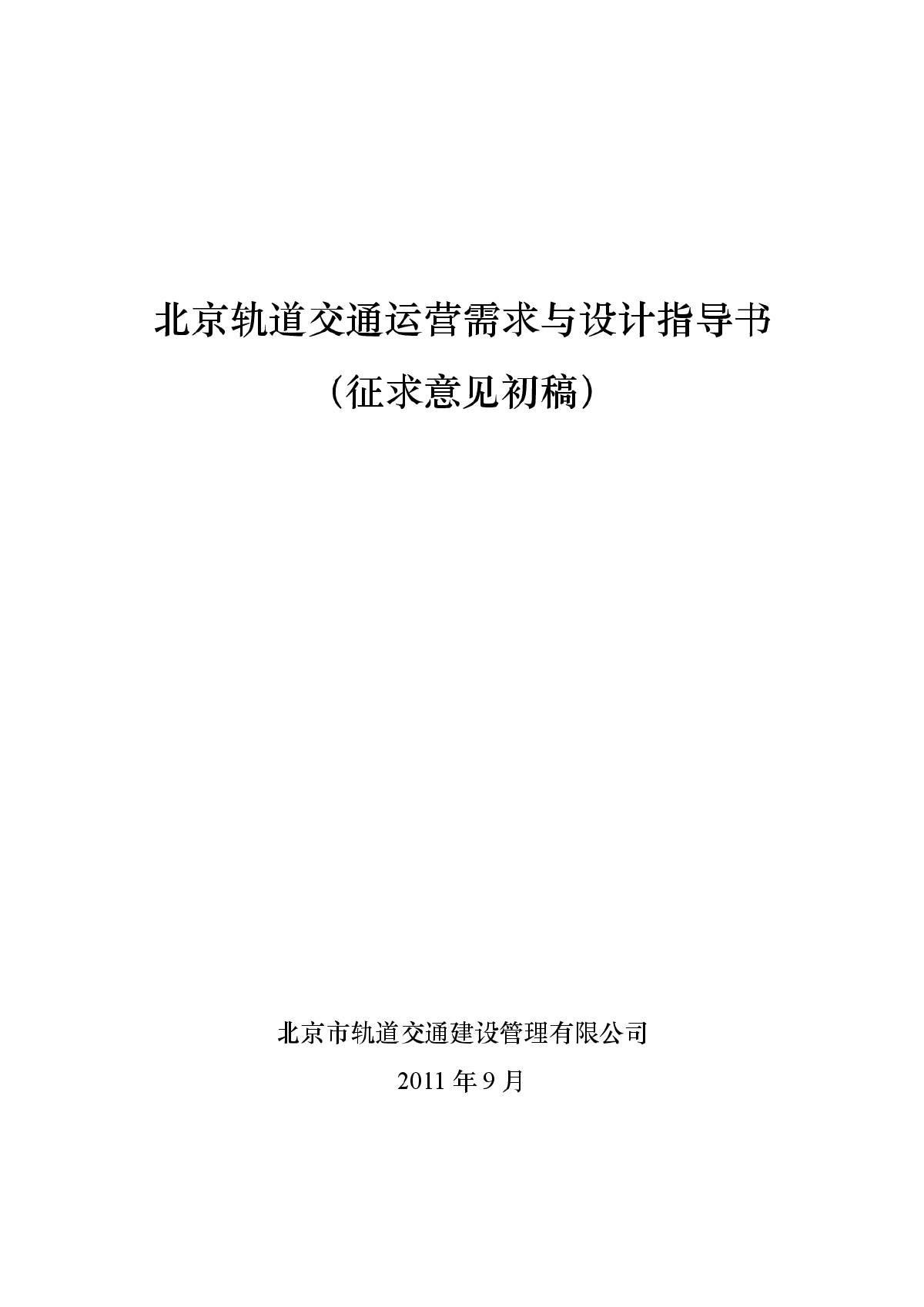 北京轨道交通设计指导书（初稿）