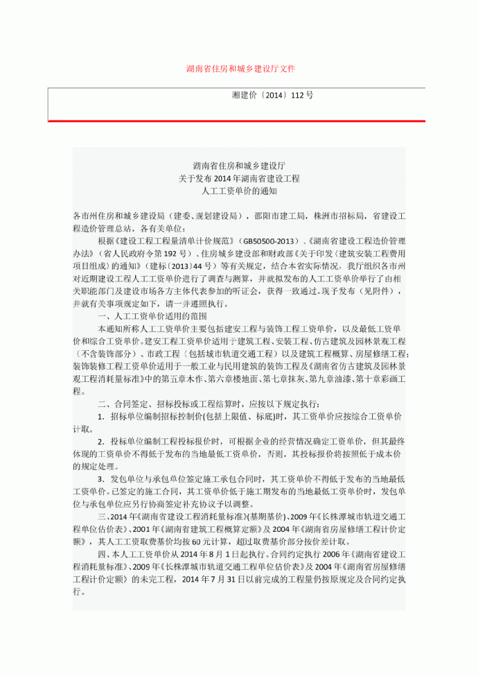 【湖南】建设工程人工工资单价（湘建价（2014）112号）_图1