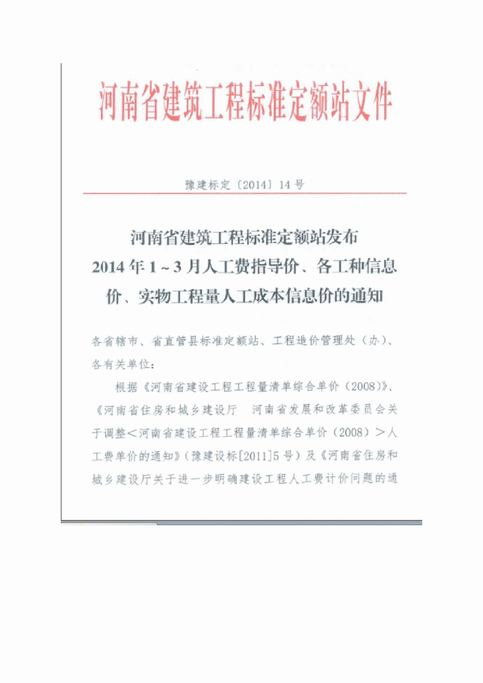 【河南】2014年第一季度人工费指导价(豫建标（2014）14号)_图1