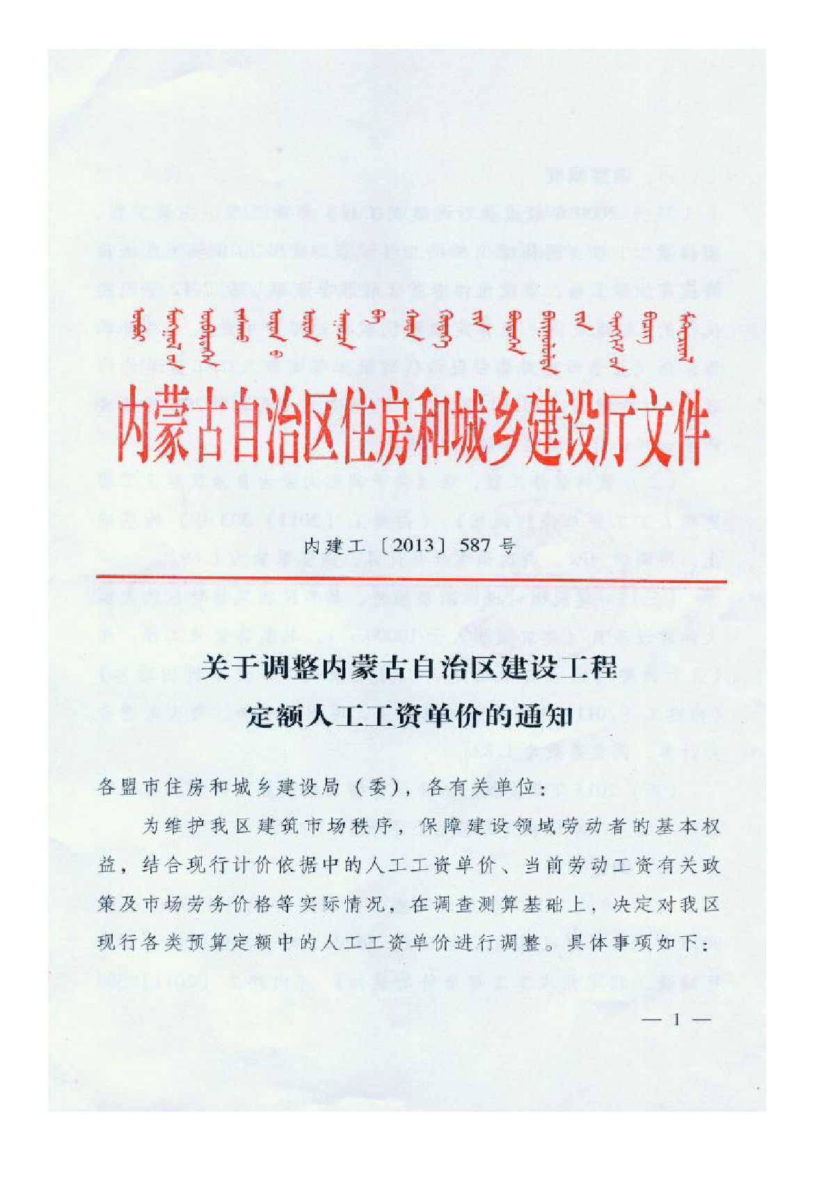 【内蒙古】人工费调整的指导价文件 （内建工（2013）587号）-图一