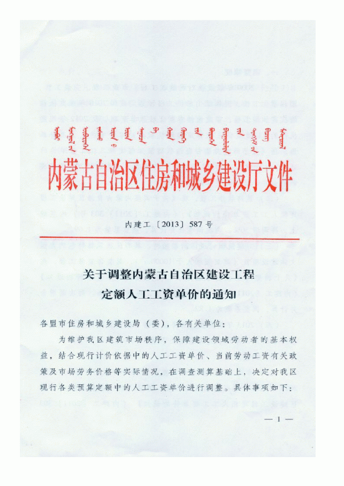 【内蒙古】人工费调整的指导价文件 （内建工（2013）587号）_图1