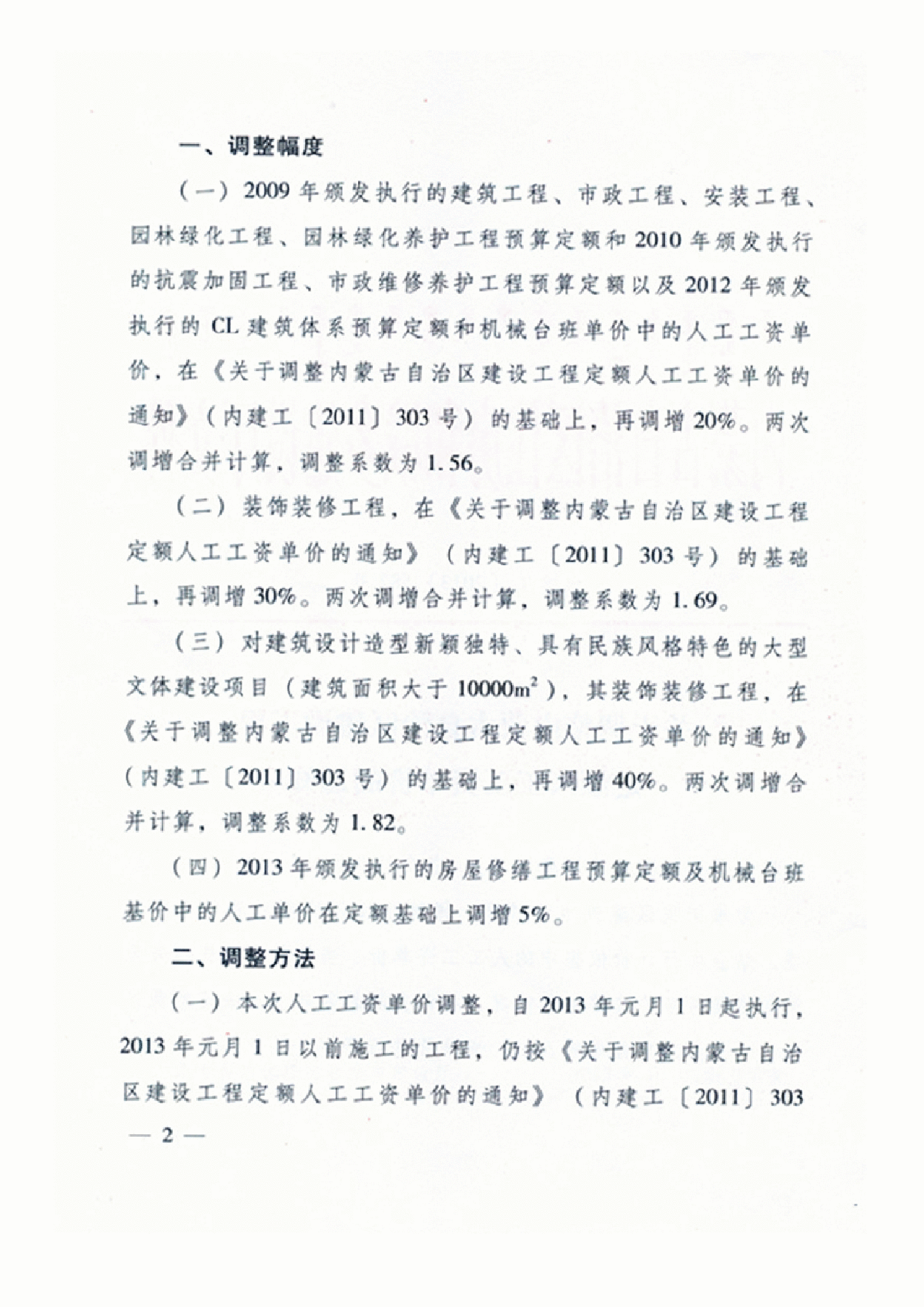 【内蒙古】人工费调整的指导价文件 （内建工（2013）587号）-图二