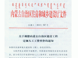 【内蒙古】人工费调整的指导价文件 （内建工（2013）587号）图片1