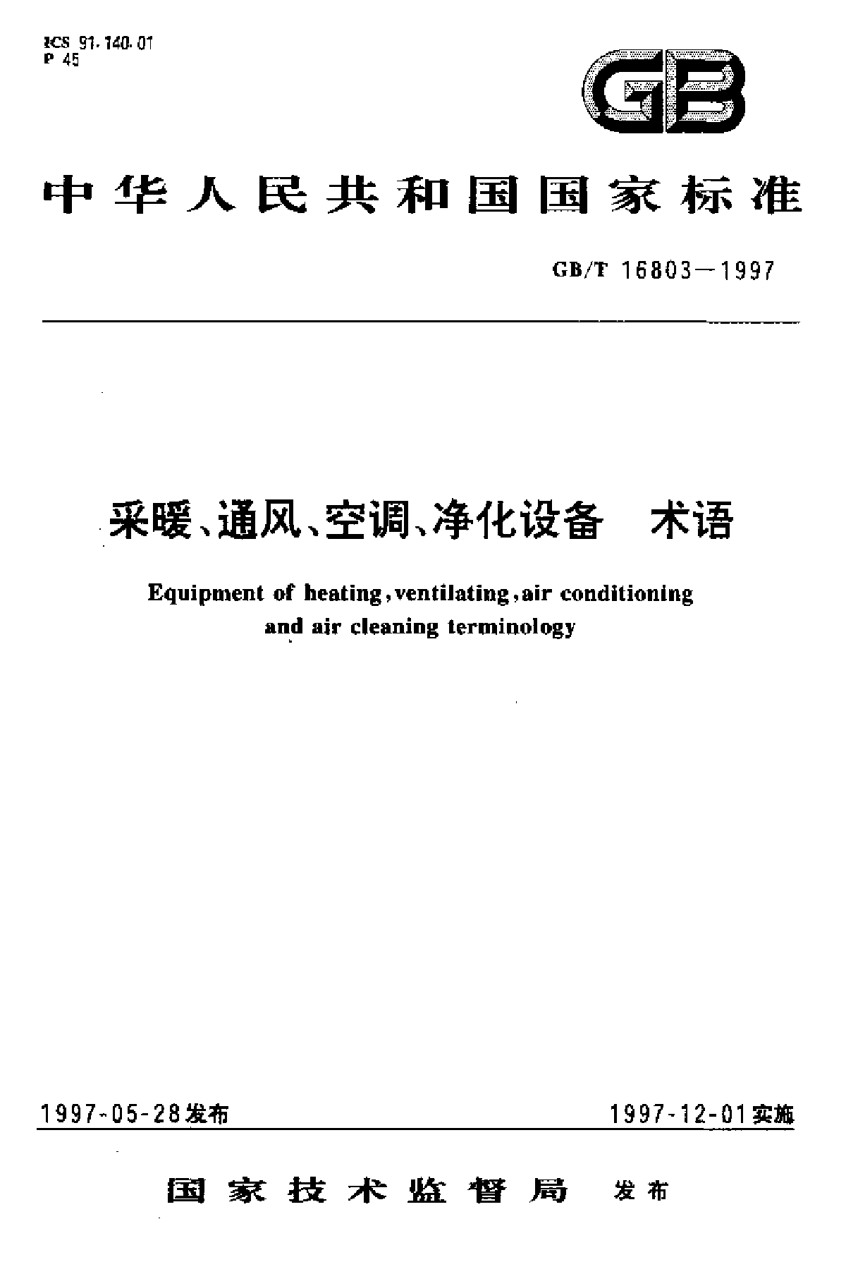 GB16803采暖,通风,空调,净化设备术语-图一