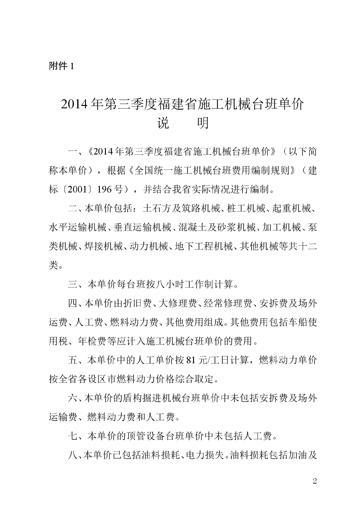 【福建】施工机械台班单价（2014年3季度）