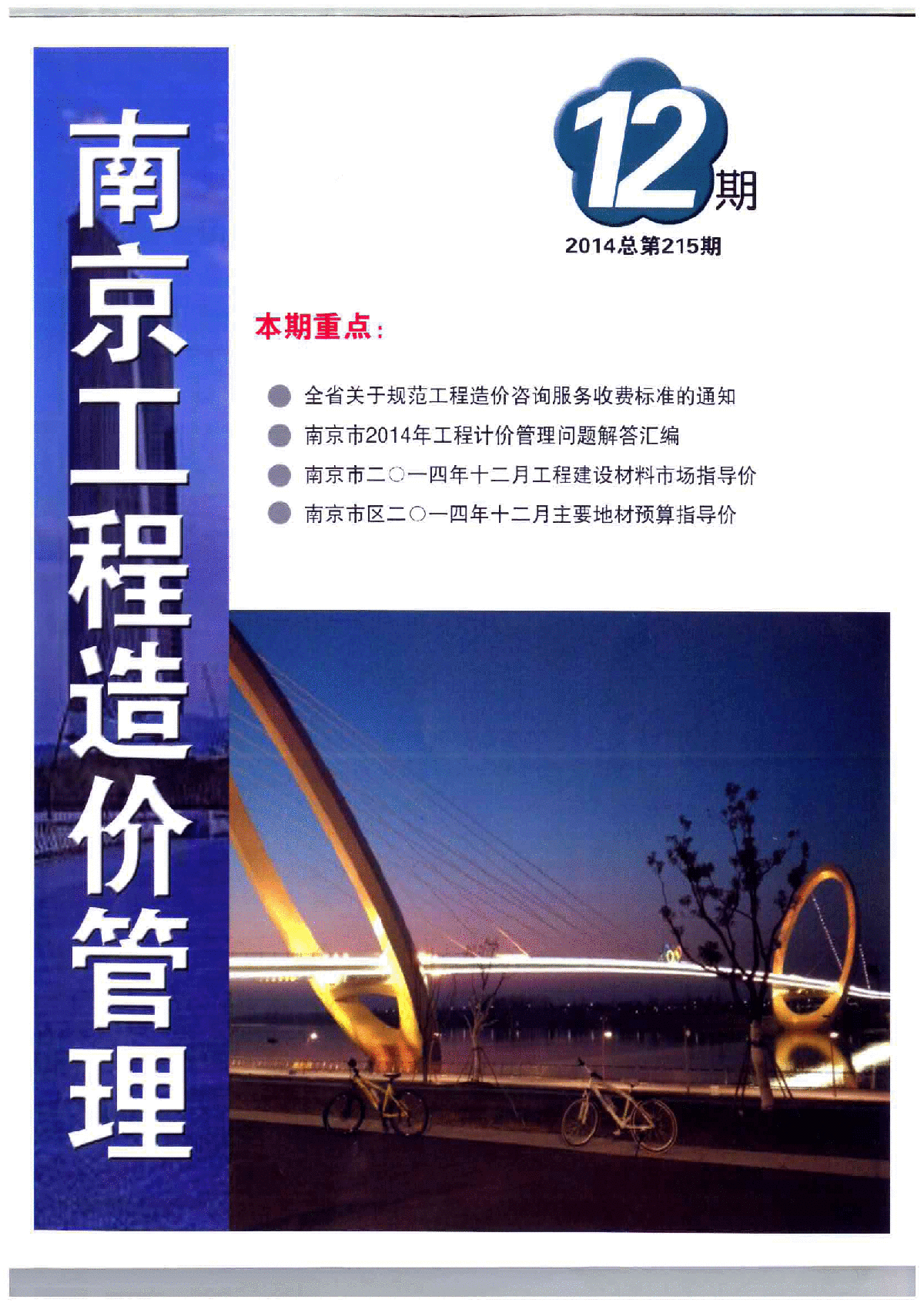 【南京】建设工程材料价格信息(造价信息93页)（2014年12月）-图一